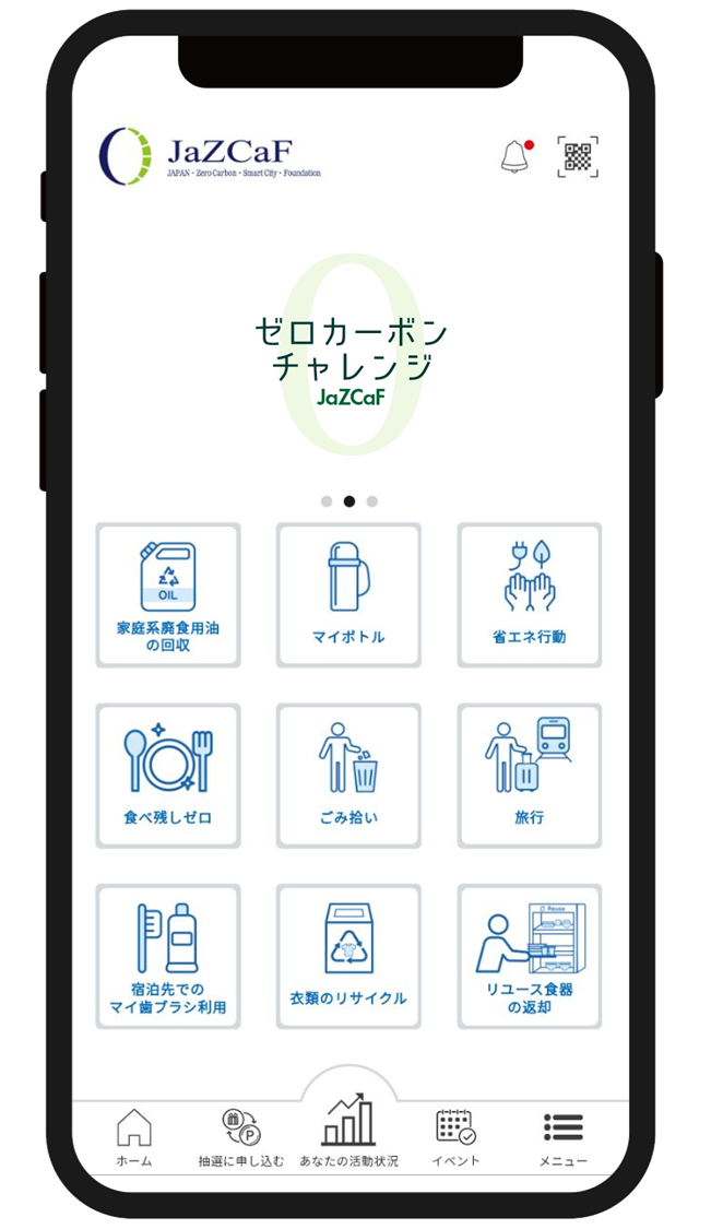 ゼロカーボン・チャレンジアプリ