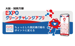 EXPOグリーンチャレンジアプリの公式サイトを開設しました