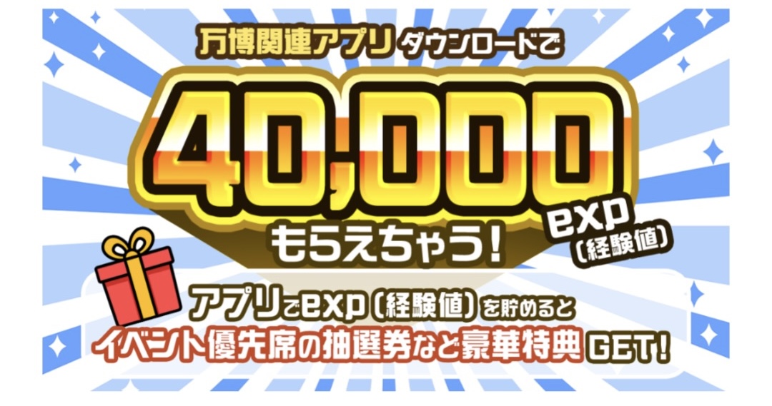 <4月12日まで>大阪・関西万博 公式アプリ事前ダウンロードキャンペーン第2弾!開催中
