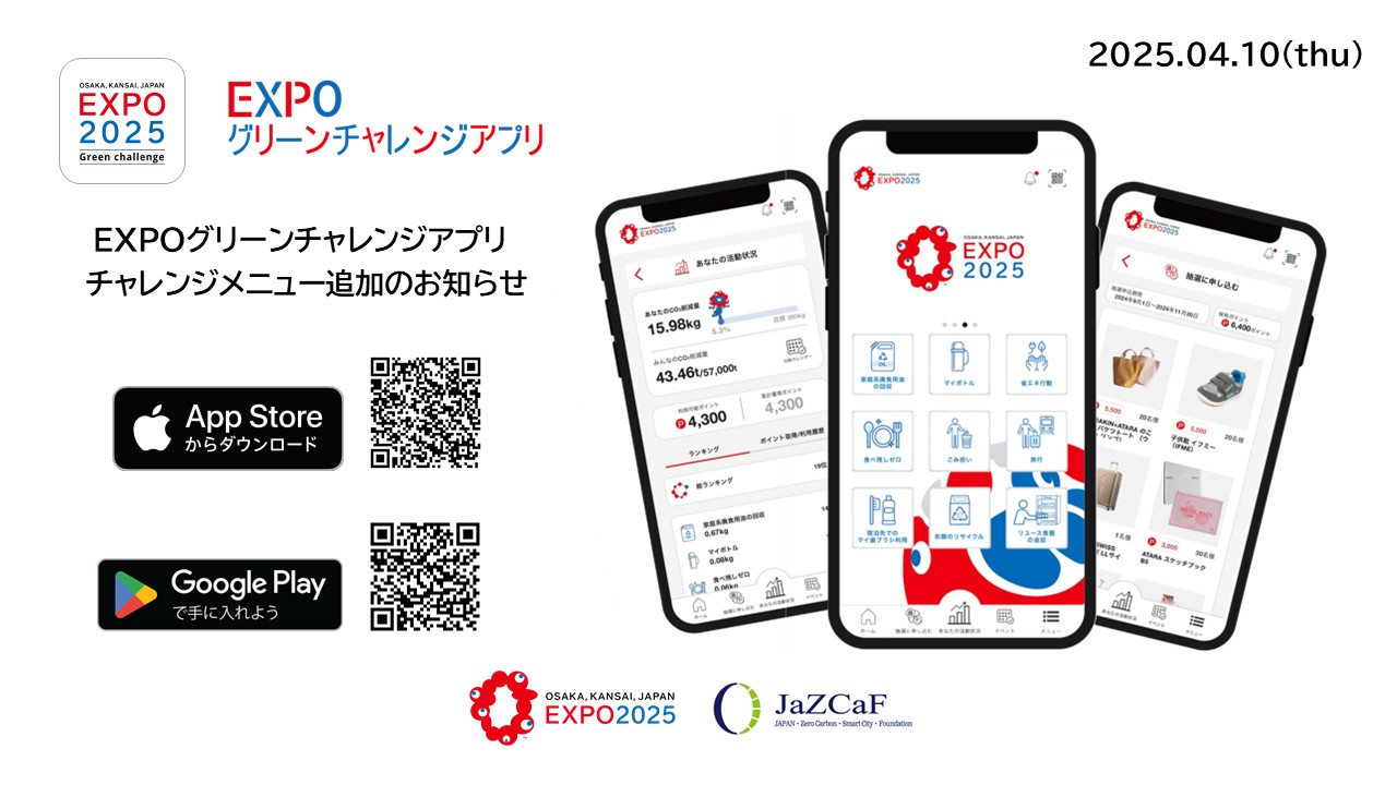 <大阪・関西万博 開幕直前>EXPOグリーンチャレンジアプリの機能追加のお知らせ