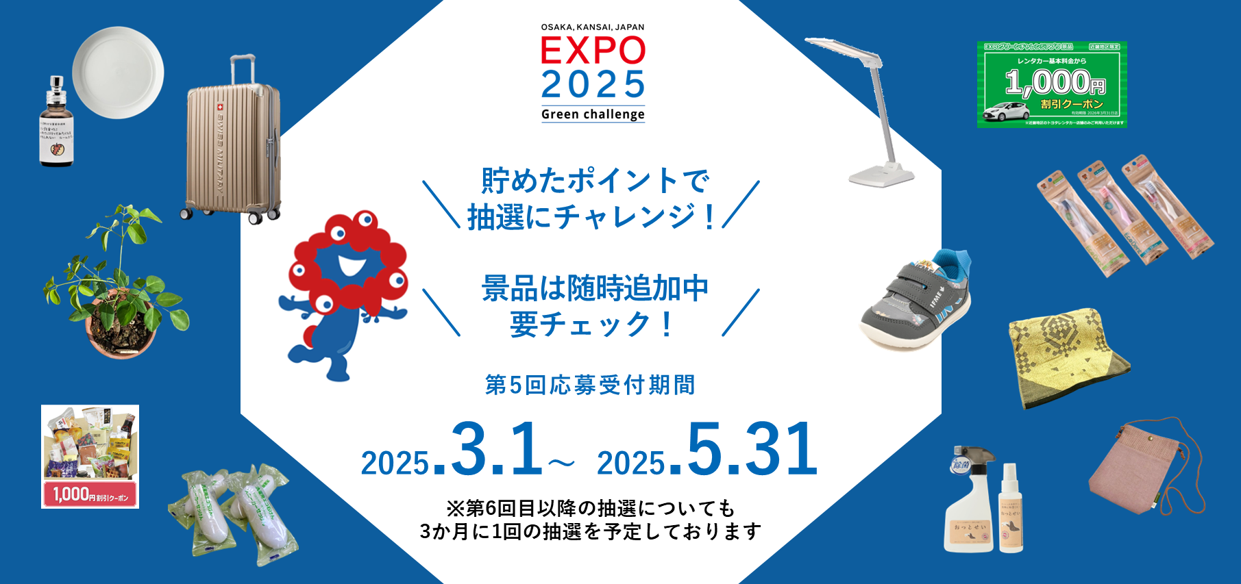 【5/31（土）締切！】第5回 景品抽選応募の受付期間について