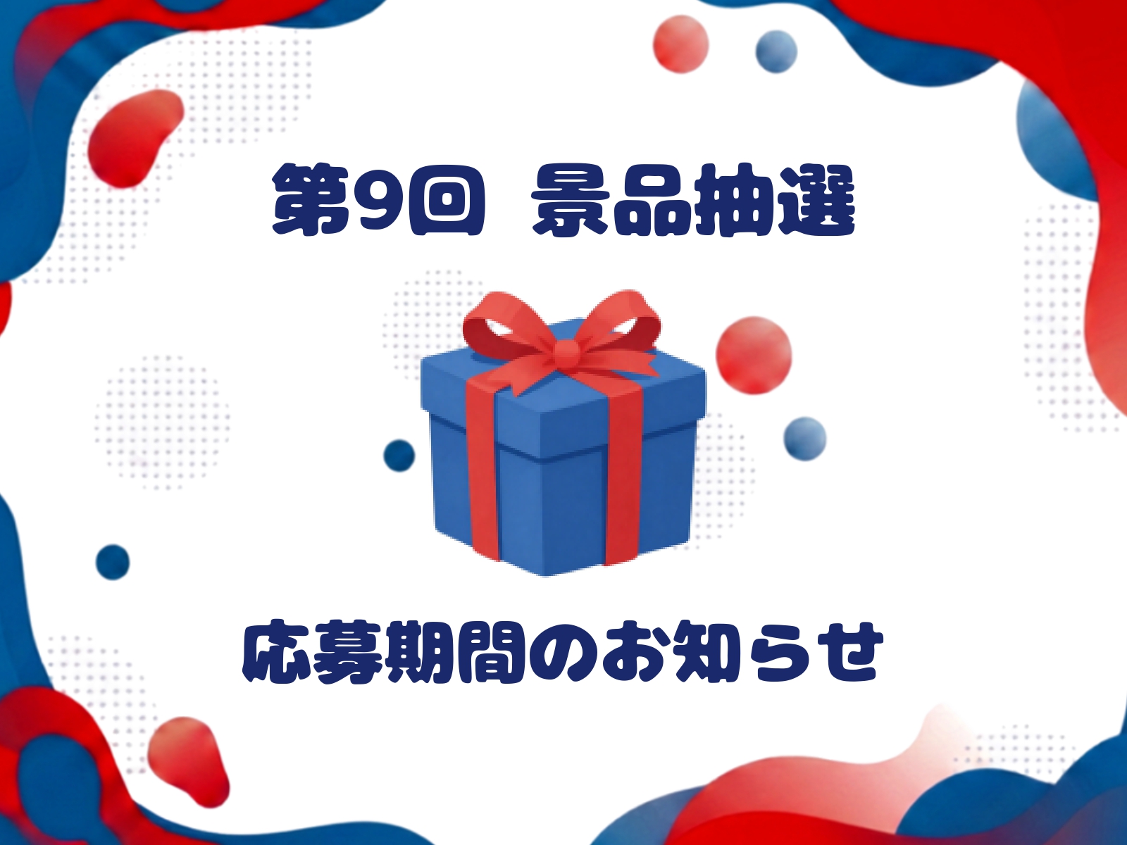 【5/31（日）締切！】第9回 景品抽選応募の受付期間について