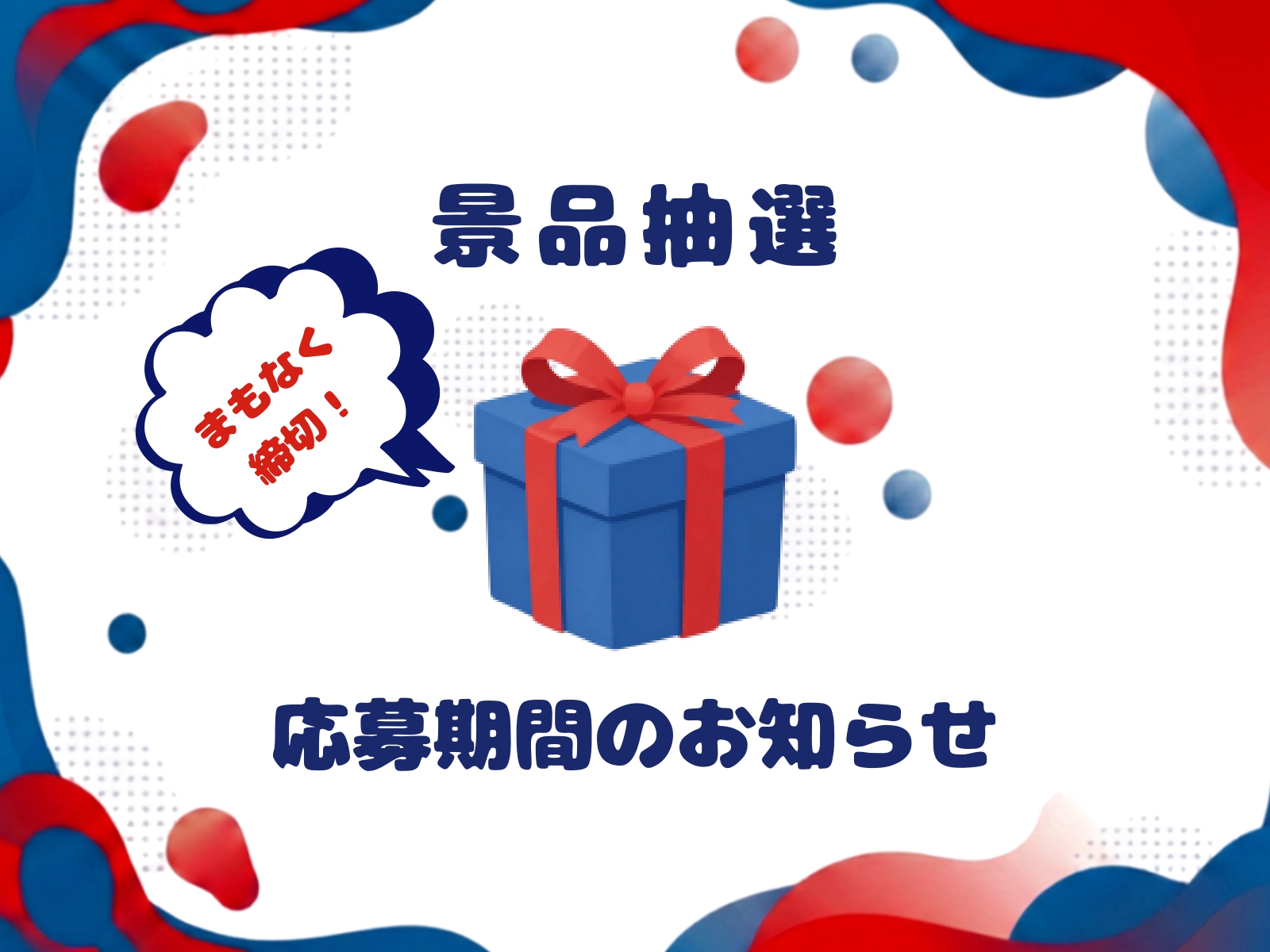 【応募期間の締め切り間近のお知らせ】締切3日前