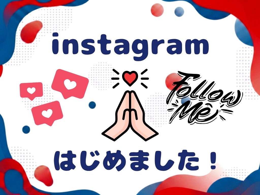 instagramはじめました