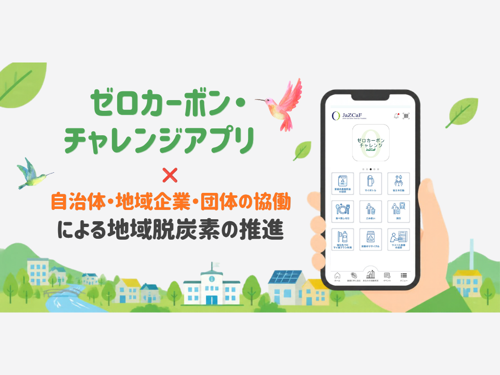 ゼロカーボン・チャレンジアプリ × 自治体・地域企業・団体の協働による地域脱炭素の推進